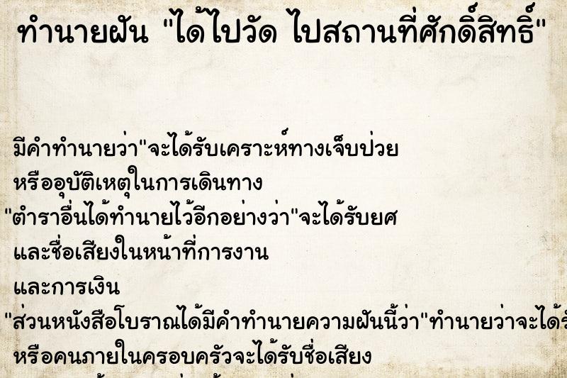 ทำนายฝันทำนายฝันได้ไปวัดไปสถานที่ศักดิ์สิทธิ์